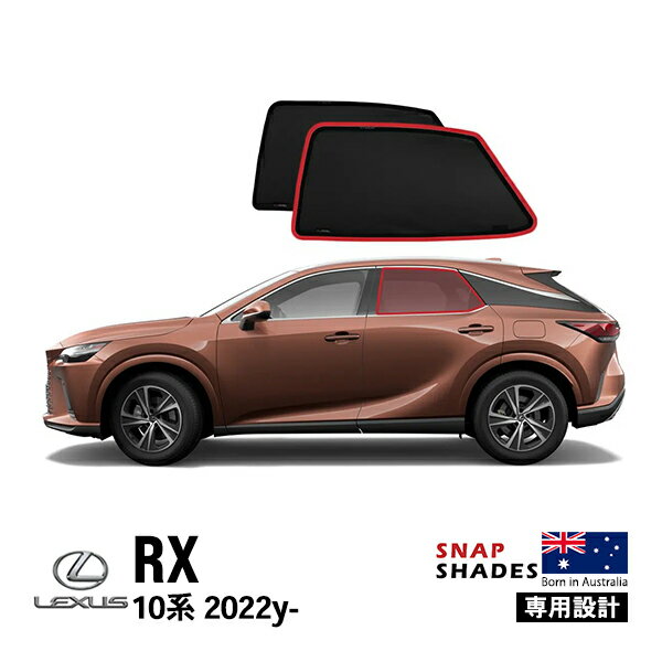 【SNAPSHADES 正規品】専用設計 リア サンシェード サイドウィンドウ リアサイドガラス 左右分セット 吸盤不要 マグネット取付 バッグ付 84.6%カット レクサス LEXUS RX 10系 スナップシェード
