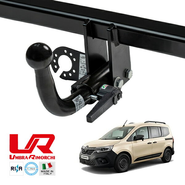 【UMBRA RIMORCHI 正規品】 ルノー RENAULT カングー KF 着脱式スワンネック ヒッチメンバー 牽引能力 1737kg トウバー ウンブラ リモルキ イタリア製