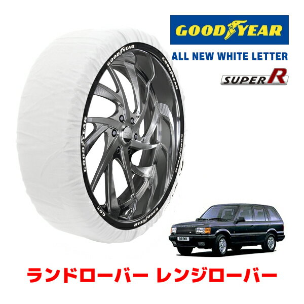 【GOODYEAR 正規品】グッドイヤー スノーソックス 布製 タイヤチェーン SUPER R / XLサイズ ランドローバー レンジローバー/4．0HSE / E-LP46D タイヤサイズ： 255/65R16 16インチ用