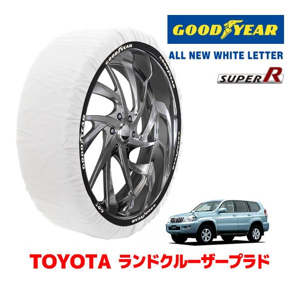 【GOODYEAR 正規品】グッドイヤー スノーソックス 布製 タイヤチェーン SUPER R / XXLサイズ トヨタ ランドクルーザープラド 120系 ランクル PrADo / GRJ121W タイヤサイズ： 265/65R17 17インチ用