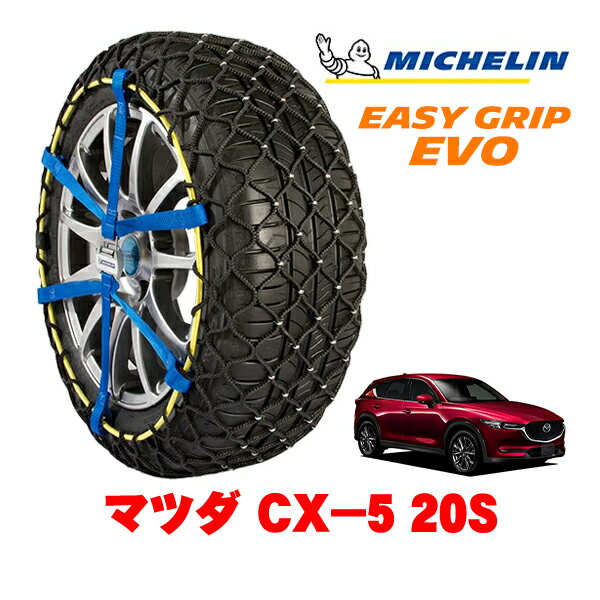 MICHELIN 正規品ミシュラン スノーチェーン イージーグリップ EVO サイズ14 225/65R17 17インチ スノーソックス タイヤ チェーン 非金属 マツダ CX－5 KF系 20S 6BA-KFEP