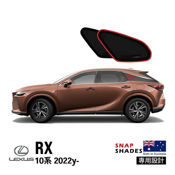 【SNAPSHADES 正規品】専用設計 クォーターウィンドウ サンシェード クォーターガラス リアクォーター 左右分セット 吸盤不要 クリップ取付 バッグ付 84.6%カット レクサス RX 10系 スナップシェード
