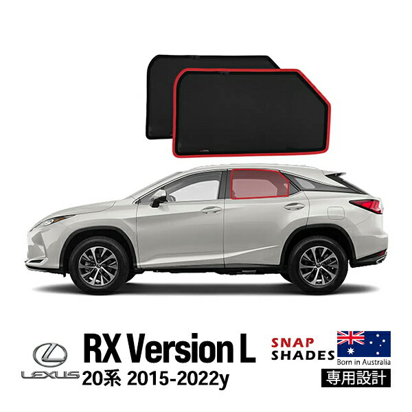 【SNAPSHADES 正規品】専用設計 リア サンシェード サイドウィンドウ リアサイドガラス 左右分セット 吸盤不要 クリップ取付 バッグ付 84.6%カット レクサス RX L 20系 スナップシェード