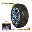 MICHELIN 正規品 スノーチェーン イージーグリップエボリューション 8 195/65R15 195/70R15 205/65R15 ミシュラン スノーソックス