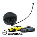 日産 純正 フューエルキャップ 燃料フィラーキャップ フェアレディZ GT-R エクストレイル デュアリス ストラップ付 給油口キャップ 17251-4BA0B 172514BA0B