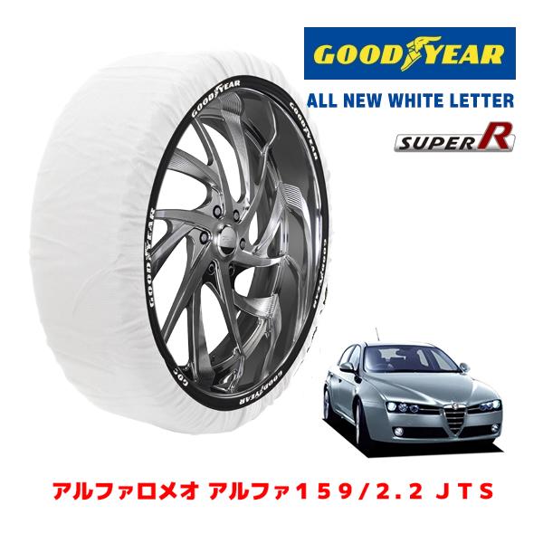 【GOODYEAR 正規品】グッドイヤー スノーソックス 布製 タイヤチェーン SUPER R / Lサイズ アルファロメオ アルファ159/2.2 JTS / ABA-93922 タイヤサイズ： 215/55R16 16インチ用