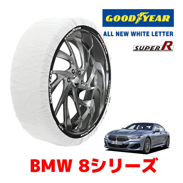 【GOODYEAR 正規品】グッドイヤー スノーソックス 布製 タイヤチェーン SUPER R / Lサイズ BMW 8シリーズ / 3DA-BC30 タイヤサイズ： 245/35R20 20インチ用