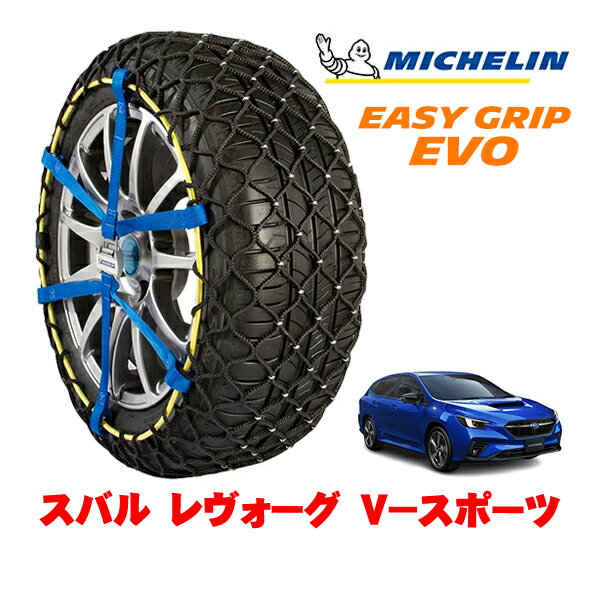 MICHELIN 正規品ミシュラン スノーチェーン イージーグリップ EVO サイズ7 225/45R18 18インチ スノーソックス タイヤ チェーン 非金属 スバル レヴォーグ VN系 V－スポーツ 4BA-VN5 4WD