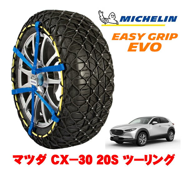 MICHELIN 正規品ミシュラン スノーチェーン イージーグリップ EVO サイズ12 215/55R18 18インチ スノーソックス タイヤ チェーン 非金属 マツダ CX－30 DM系 20S ツーリング 5AA-DMEJ3R