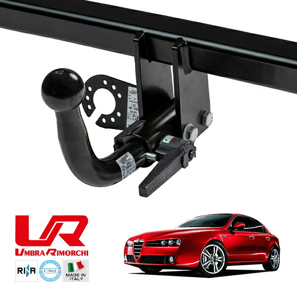 【UMBRA RIMORCHI 正規品】 アルファロメオ ALFA ROMEO アルファ159 939 着脱式スワンネック ヒッチメンバー 牽引能力 1800kg トウバー ウンブラ リモルキ イタリア製
