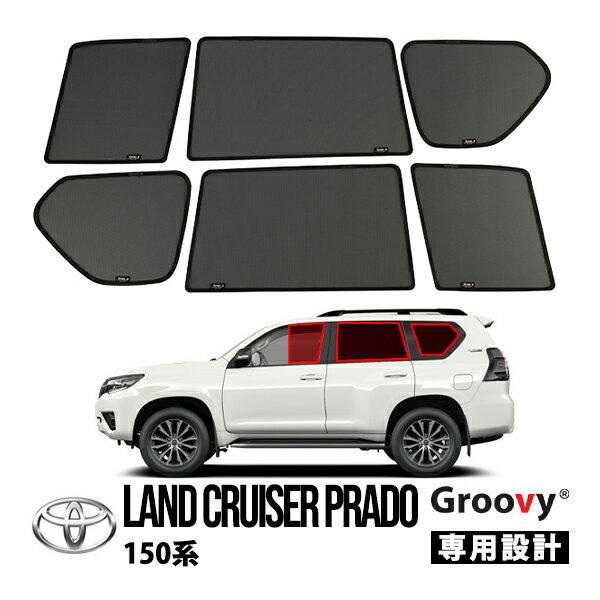 【GROOVY 正規品】 トヨタ 150プラド ランクルプラド ランドクルーザープラド 150系 前期 中期 後期 GRJ151W GDJ151W TRJ150W GDJ150W GRJ150W サイド サンシェードセット 1列目 運転席 助手席 2列目 セカンド 後部座席 クォーターガラス メッシュサンシェード 日よけ