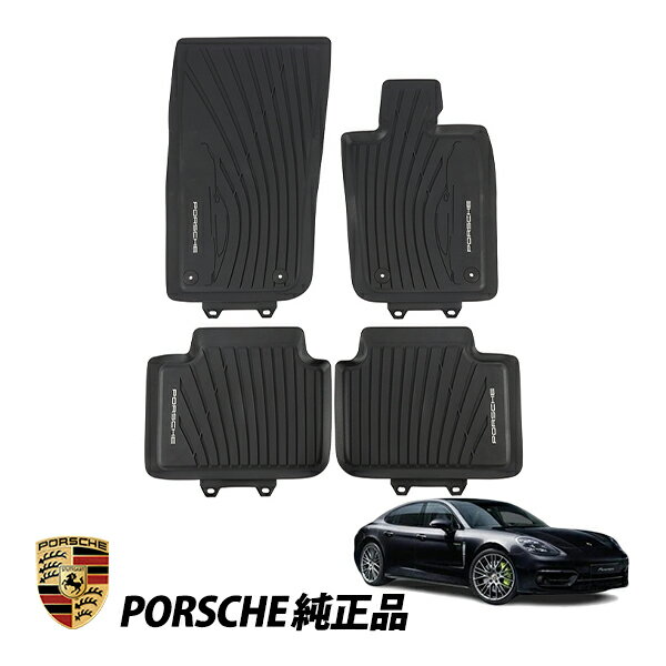 ポルシェ 純正 パナメーラ 971 型 GTS 4S ターボS 4 E-ハイブリッド エグゼクティブ 右ハンドル オールウェザー フロアマット ラバーマット 4枚セット 976044002