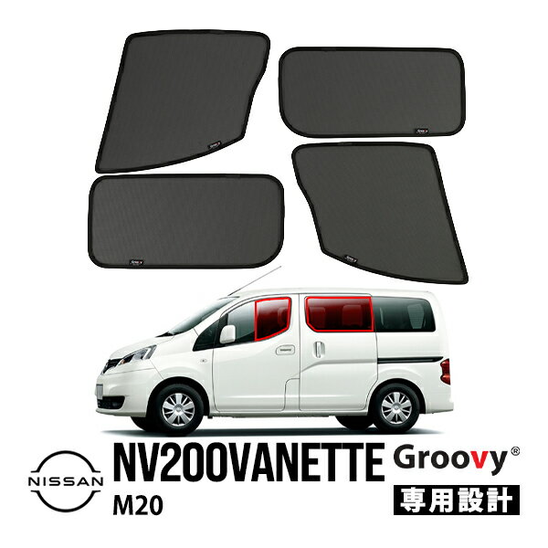 【GROOVY 正規品】 日産 NV200バネット M20 VM20 VNM20 平成21年5月～現行 スライドガラス無車 サイド サンシェードセット 1列目 運転席 助手席 2列目 セカンド 後部座席 メッシュサンシェード 日よけ