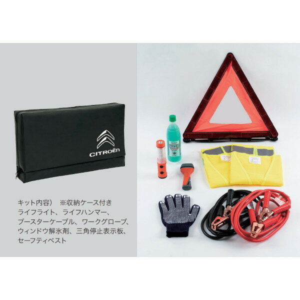 シトロエン 純正 C5X エマージェンシーキット ASE0C4