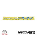 トヨタ 純正 リアエンブレム プリウス ZVW52 プラグイン ハイブリッド PRIUS PHV 75442-47170