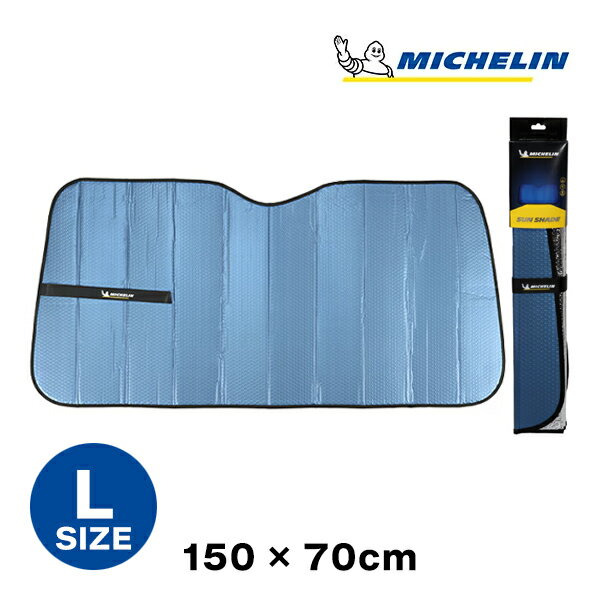 【MICHELIN 正規品】 サンシェード フロント ウィンドウ サンシェイド Lサイズ 150x70cm 日除け 車中泊 車内保護 ミシュラン