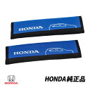 ホンダ 純正 ヴェゼル アコード フィット フリード ステップワゴン N-BOX N-WGN N-ONE シャトル シートベルトパッドカバー 08YHH-SM0-B00(2)