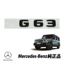 メルセデスベンツ W463A Gクラス AMGナイトパッケージ 純正 G63 リアエンブレム ブラック G350d G400d G550 4638175200