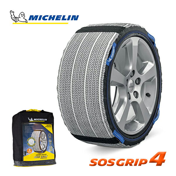 メーカー MICHELIN 品名 MICHELIN 正規品 スノーソックス SOSグリップ 4 管理番号 A01789 品番 ZZ22C03A01 内容 1台分2PC（駆動タイヤ分）セット収納袋手袋1組説明書 仕様 説明 ミシュランで冬のドライブを楽しもう! タイヤ、カー用品の世界的ブランドMICHELINが開発した 耐久性と制動性の両立を追求した高品質モデルがついに日本上陸。 欧州規格認証取得済み オーストリア標準化協会の規格ONORMを認定取得しております。 ONORMはEU諸国をはじめ世界75か国が認めている格付機関です。 また、欧州標準化委員会による乗用車用の冬季滑り止め装置規格EN16662-1にも準拠しています 一般的にスリップやハイドロプレーニング現象はタイヤと路面の間に水の層ができ、グリップ力が低下することで起こります。 布製のチェーンを使用することで水を吸収し、またタイヤの回転による遠心力で水を弾きます。 独自の夜間安全機能搭載 ミシュランとポーランド・グレツキ社が共同開発した反射システム「NVS(夜間視界安全)」システムを搭載しているので夜間の運転も安心 装着方法 1.奥側からタイヤの上半分に装着します。 2.車両を動かしてタイヤを半回転させます。 3.残りの半分をタイヤに被せます。 4.取付時に全体がタイヤに被っていれば、車が進むことで自然に適切なポジションに収まります。 取り外し方法 1.サイドのタグをひっぱり、タイヤから外します 2.引き出したスノーソックスをタイヤの下部まで完全に下ろします。 3.徐行運転を行い、スノーソックスの上から車を移動させると自然に外れます。 チェーン規制対応 チェーン装着が義務付けられるチェーン規制にも対応しています。 急な降雪時の保険として常備しておくのもオススメです。 備考 ※装着後はゆっくりと車を動かし、外れてしまわないかを確認してから走行してください。 ※装着時は、時速40キロ以内で走行してください。 ※緊急用としてご使用ください。タイヤと雪や道路との摩擦で消耗しますので、 　商品にほころびや破れが出始めたら使用をやめてください。 ※パッケージデザインは商品画像と一部異なる場合があります。 ※タイヤサイズにより適合商品が異なります。 　装着する予定のお車のタイヤサイズをご確認の上、適合をお調べください。 適合車種 汎用(下記タイヤサイズのお車に適合します) 185/80R14 205/70R14 195/70R15 205/65R15 225/60R15 205/60R16 215/55R16 225/55R16 215/50R17 245/45R17 215/45R18 235/40R18 245/40R18 適合条件 発送方法 ヤマト運輸 宅急便 梱包サイズ 重量 保証に関して 弊社では、MICHELINスノーソックス並びにスノーチェーン正規輸入品に対し、購入日から1年間の保証を提供しております。保証内容および対象範囲について、以下の通りご案内いたします。 【保証対象】 本保証は、新品の商品を弊社からご購入いただいたお客様のみが対象です。 転売・譲渡など第三者への移転があった場合、保証は無効となります。 他社での購入品、並行輸入品、および個人輸入品は保証の対象外です。 【保証対象外となるケース】 以下のような不適切な使用方法により発生した製品の破損については、返品交換や保証の対象外となります。 ・間違ったサイズの装着 ・誤った装着手順 ・制限速度（時速50kmまたは40km以下）を超える走行 ・空転や過剰なアクセル操作 ・煽り運転などの危険運転 また、不適切な使用によって車体に生じた傷害、事故、財産損害、人身傷害等についても、弊社は一切の責任を負いかねます。予めご了承ください。 【保証対応手続き】 保証申請を行う際には、以下の情報・資料をお問い合わせより、ご提出いただく必要があります。 ・購入日 ・受注番号 ・不具合の内容（できるだけ詳しくお書きください） ・車種（メーカー・モデル名） ・車体番号・初年度登録・型式指定番号・類別区分番号 ・装着時のタイヤサイズ ・使用回数 ・不具合確認までの時間や距離、速度 装着からどの程度の時間 / 走行距離 / 走行速度(Km/h) ・道路状況（雪道・シャーベット状・アスファルト） ・該当商品の写真 ※ご報告内容および画像を確認した結果、製品に瑕疵が認められない場合、保証の対象外となりますので予めご了承ください。 ご不明な点や追加のご質問がございましたら、弊社カスタマーサポートまでお気軽にお問い合わせください。 検索用コード：