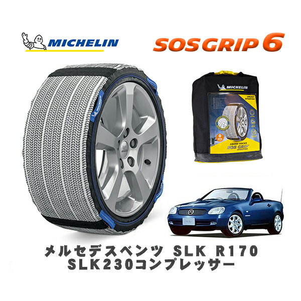 【11/27まで!ポイント10倍】MICHELIN 正規品 スノーソックス SOSグリップ6 メルセデスベンツ SLK (R170..
