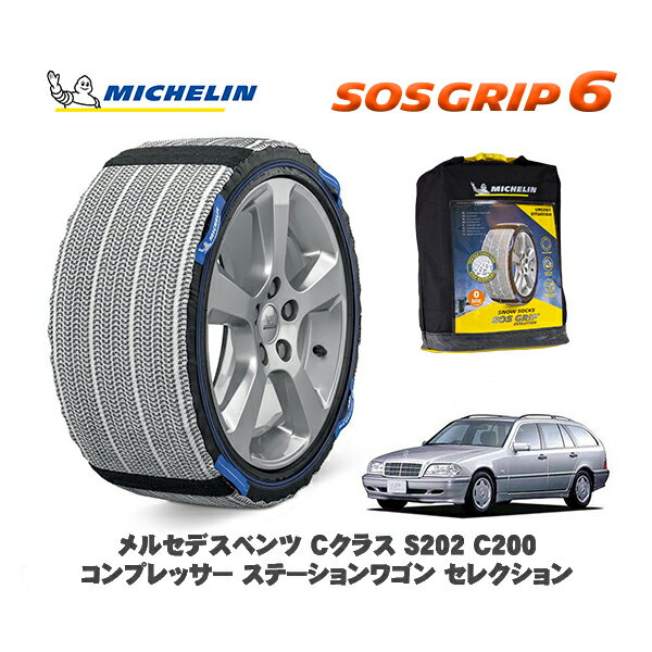 【11/27まで!ポイント10倍】MICHELIN 正規品 スノーソックス SOSグリップ6 メルセデスベンツ Cクラスス..
