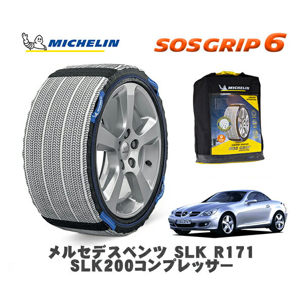 【11/27まで!ポイント10倍】MICHELIN 正規品 スノーソックス SOSグリップ6 メルセデスベンツ SLK (R171..