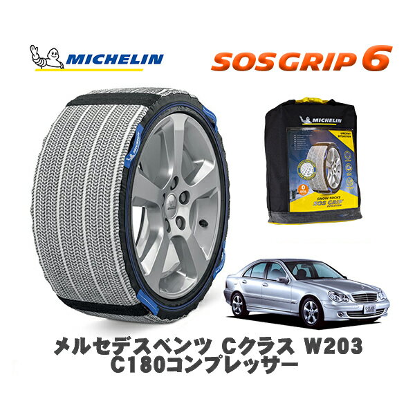 MICHELIN 正規品 スノーソックス SOSグリップ6 メルセデス・ベンツ Cクラス (W203)C180コンプレッサー / 203046 195/65R15 15インチ用