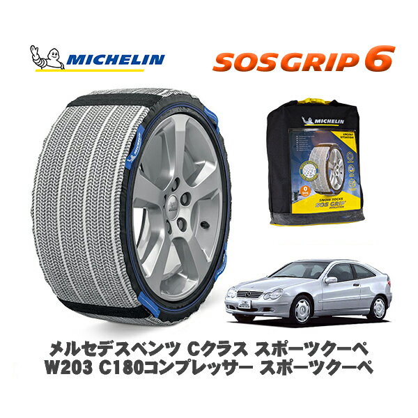 MICHELIN 正規品 スノーソックス SOSグリップ6 メルセデス・ベンツ Cクラススポーツクーペ (W203)C180コンプレッサー / 203746 205/55R16 16インチ用