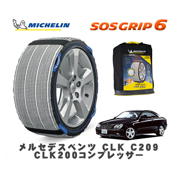 【11/27まで!ポイント10倍】MICHELIN 正規品 スノーソックス SOSグリップ6 メルセデスベンツ CLK (C209..