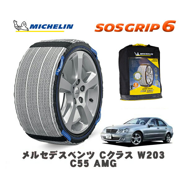 MICHELIN 正規品 スノーソックス SOSグリップ6 メルセデスベンツ Cクラス (W203)C55 AMG / 203076 225/40R18 18インチ用