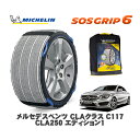 MICHELIN 正規品 スノーソックス SOSグリップ6 メルセデス・ベンツ CLAクラス (C117)CLA250 エディション1 / 117344 225...