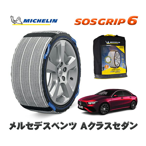 MICHELIN 正規品 スノーソックス SOSグリップ6 メルセデスベンツ Aクラスセダン / 177151M 235/40R18 18インチ用