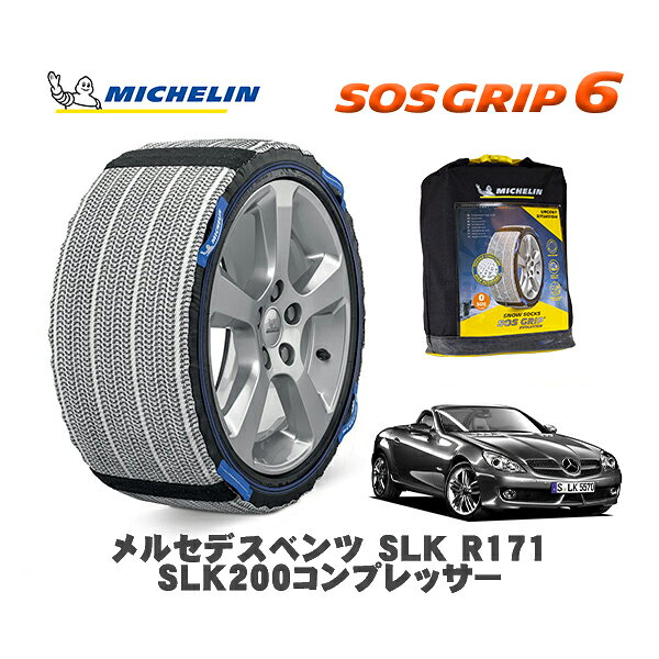 【11/27まで!ポイント10倍】MICHELIN 正規品 スノーソックス SOSグリップ6 メルセデスベンツ SLK (R171..