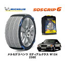 MICHELIN 正規品 スノーソックス SOSグリップ6 メルセデス・ベンツ ミディアムクラス (W124)230E / 124023 195/65R15 1...