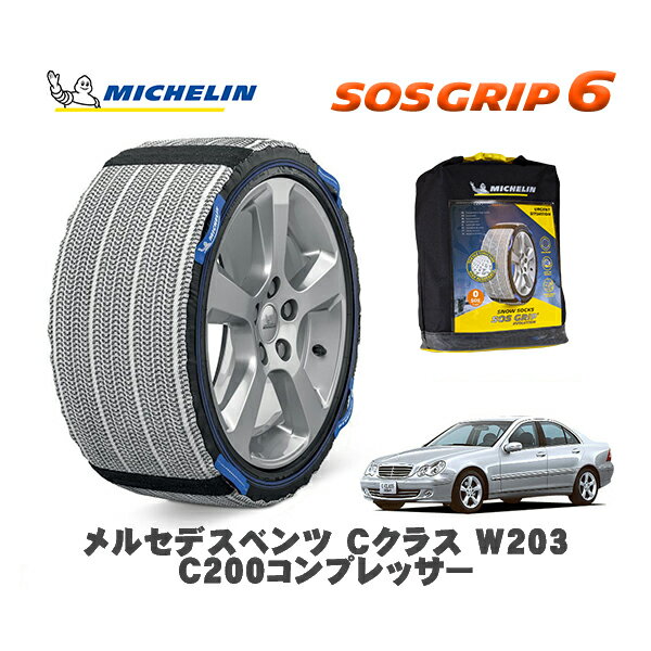 【11/27まで!ポイント10倍】MICHELIN 正規品 スノーソックス SOSグリップ6 メルセデスベンツ Cクラス (..