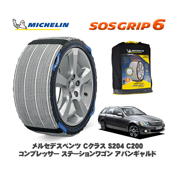 【11/27まで!ポイント10倍】MICHELIN 正規品 スノーソックス SOSグリップ6 メルセデスベンツ Cクラスステーションワゴン (S204)C200コンプレッサー / 204241 225/45R17 17インチ用(2)
