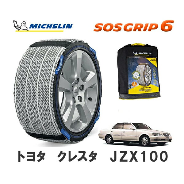 MICHELIN 正規品 スノーソックス SOSグリップ6 クレスタ JZX100 リア 205/55R16 16インチ ミシュラン