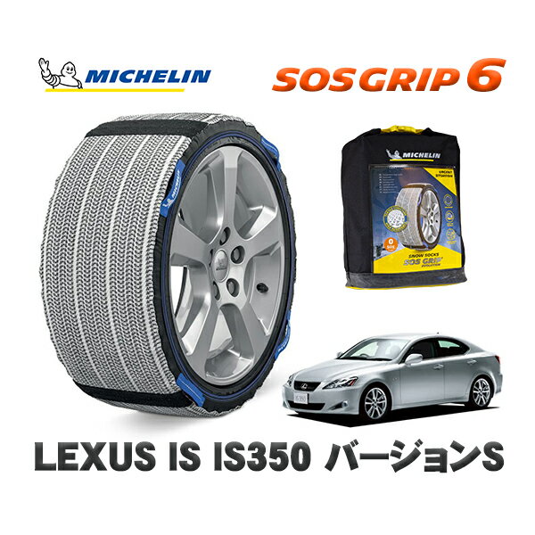 MICHELIN 正規品 スノーソックス SOSグリップ6 レクサス ISIS250 アートワークス / DBA-GSE25 225/45R17 17インチ用　