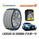 MICHELIN 正規品 スノーソックス SOSグリップ6 レクサス ISIS300h Fスポーツ / AVE35 225/40R18 18インチ用
