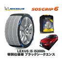 MICHELIN 正規品 スノーソックス SOSグリップ6 レクサス ISIS300h 特別仕様車 ブラックシークエンス / AVE35 225/40R18 1...
