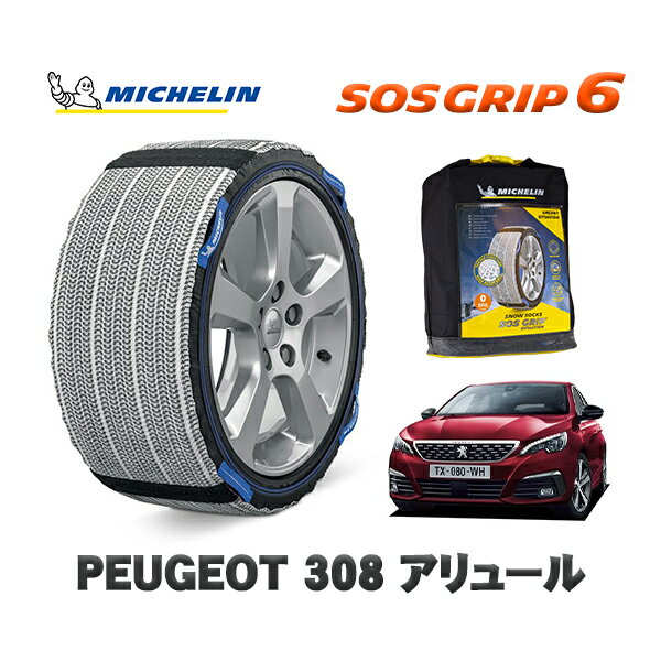 MICHELIN 正規品 スノーソックス SOSグリップ6 プジョー 308 アリュール / T9HN05 205/55R16 16インチ用