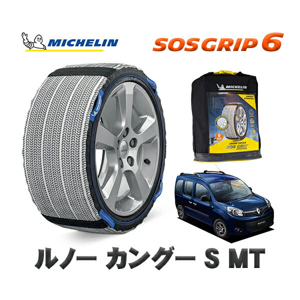MICHELIN 正規品 スノーソックス SOSグリップ6 ルノー カングー KANGOO S MT / KWH5F 195/65R15 15インチ用