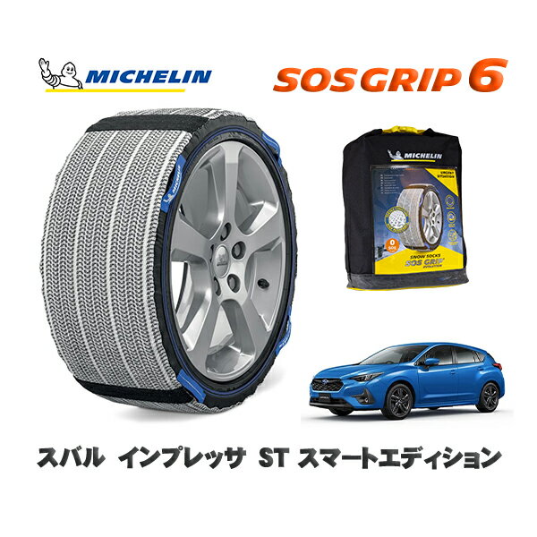 【11/27まで!ポイント10倍】MICHELIN 正規品 スノーソックス SOSグリップ6 スバル インプレッサST スマートエディション / GU7 タイヤサイズ: 205/50R17 17インチ用