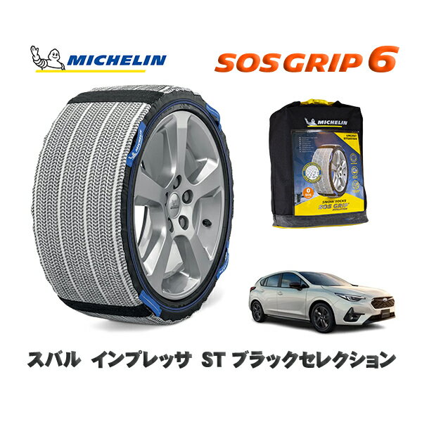 MICHELIN 正規品 スノーソックス SOSグリップ6 スバル インプレッサST ブラックセレクション / GU7 タイヤサイズ: 205/50R17 17インチ用