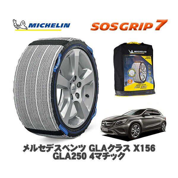 MICHELIN 正規品 スノーソックス SOSグリップ7 メルセデス・ベンツ GLAクラス (X156)GLA250 4マチック / 156946 235/50R18 18インチ用