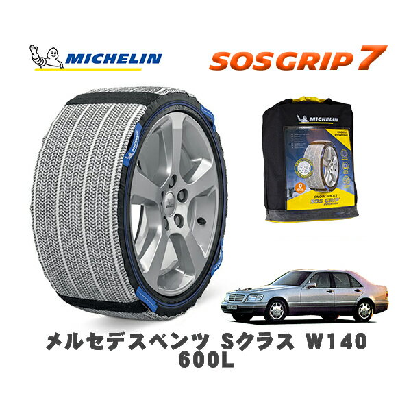 MICHELIN 正規品 スノーソックス SOSグリップ7 メルセデス・ベンツ Sクラス (W140)S600L / 140057 235/60R16 16インチ用