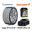 MICHELIN 正規品 スノーソックス SOSグリップ7 ジープ アベンジャー アルティテュード / FH1JE 215/60R17 17インチ用