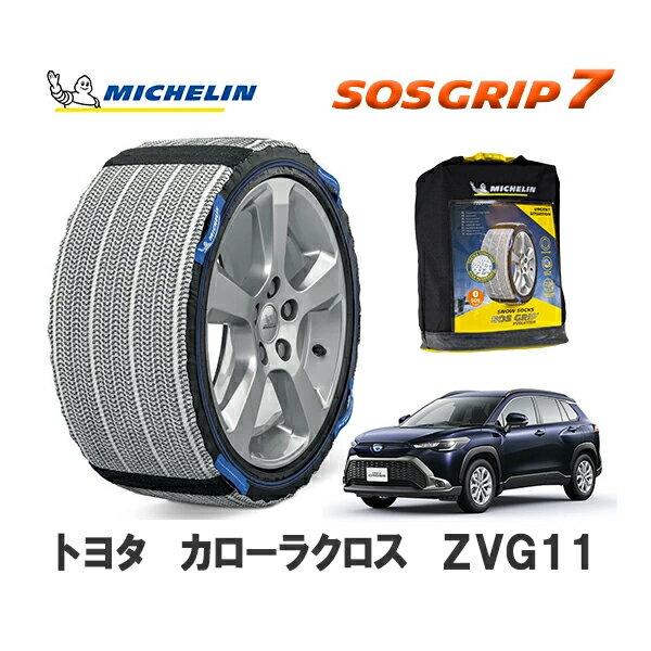 MICHELIN 正規品 スノーソックス SOSグリップ7 カローラクロス ZVG11 フロント 215/60R17 17インチ ミシュラン　