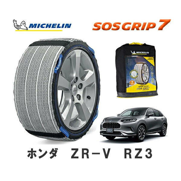 MICHELIN 正規品 スノーソックス SOSグリップ7 ZR-V RZ3 フロント 225/55R18 18インチ ミシュラン　
