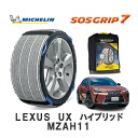 MICHELIN 正規品 スノーソックス SOSグリップ7 UX ハイブリッド MZAH11 4WD 215/60R17 17インチ ミシュラン
